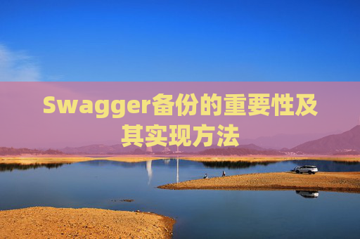 Swagger备份的重要性及其实现方法