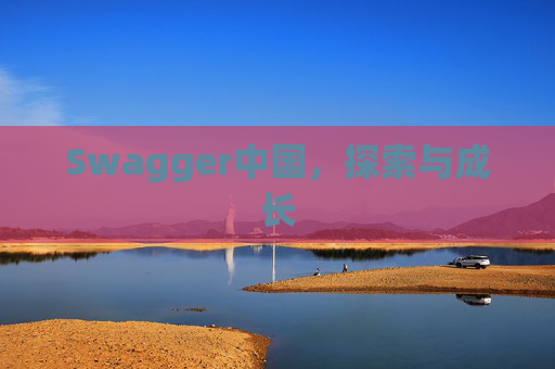 Swagger中国，探索与成长
