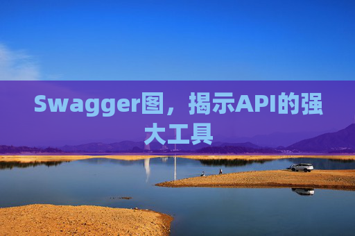 Swagger图，揭示API的强大工具